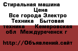 Стиральная машина  zanussi fe-1002 › Цена ­ 5 500 - Все города Электро-Техника » Бытовая техника   . Кемеровская обл.,Междуреченск г.